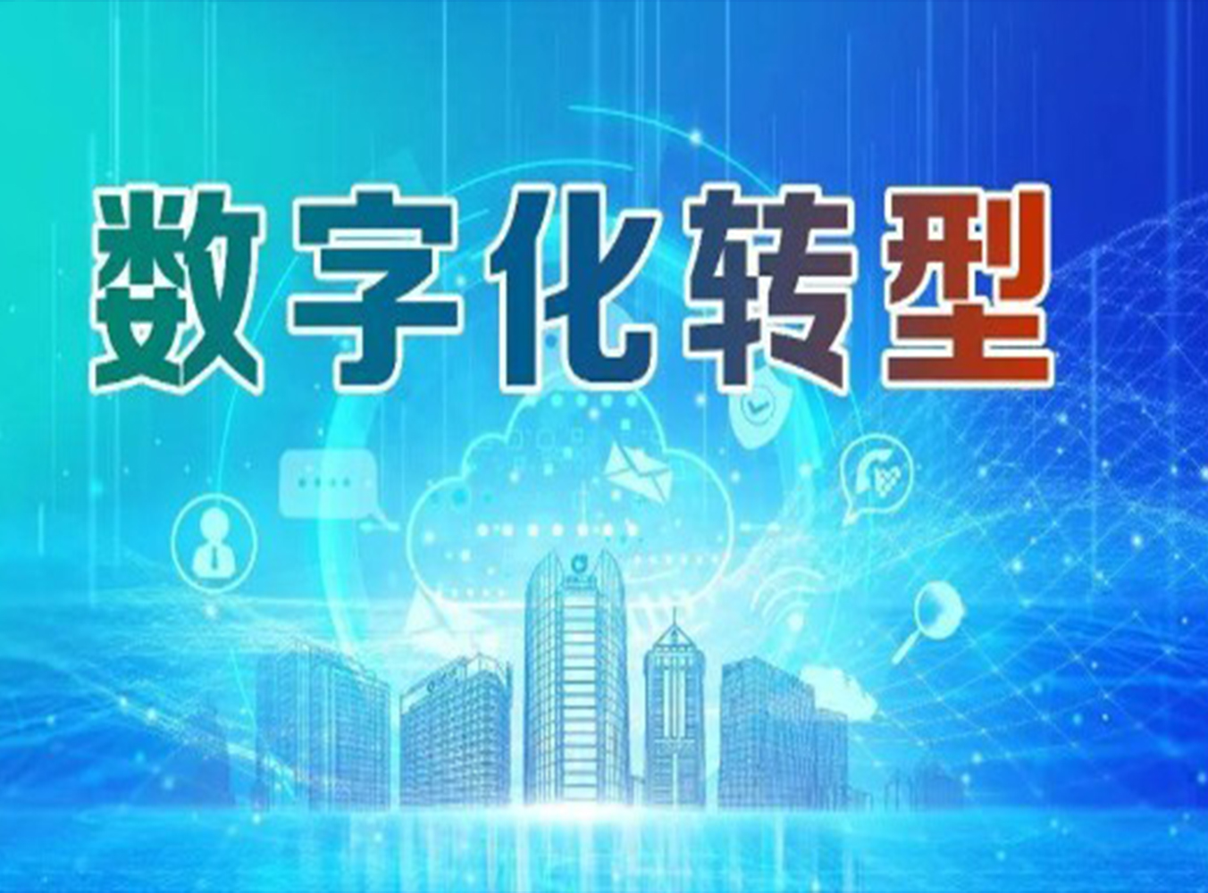 数字化转型与个性化学习解决方案